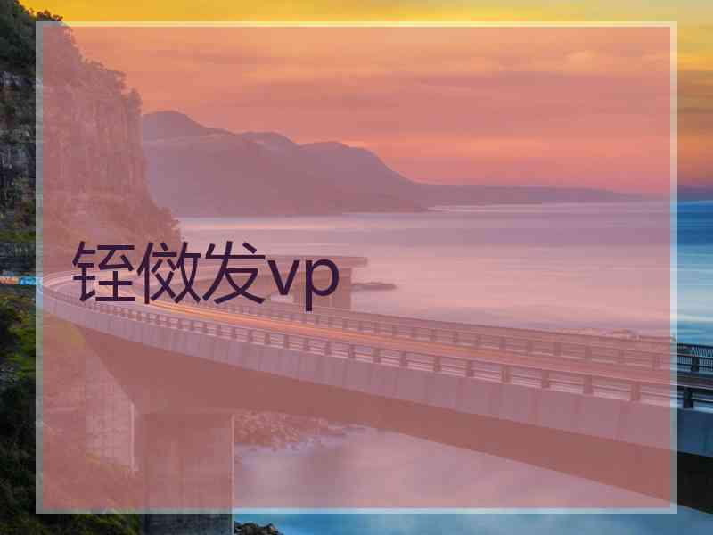 铚傚发vp