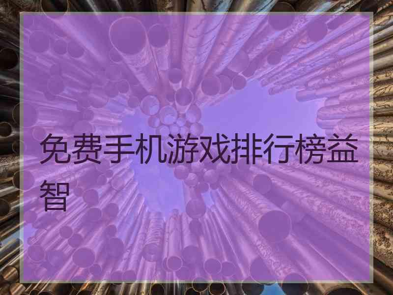 免费手机游戏排行榜益智