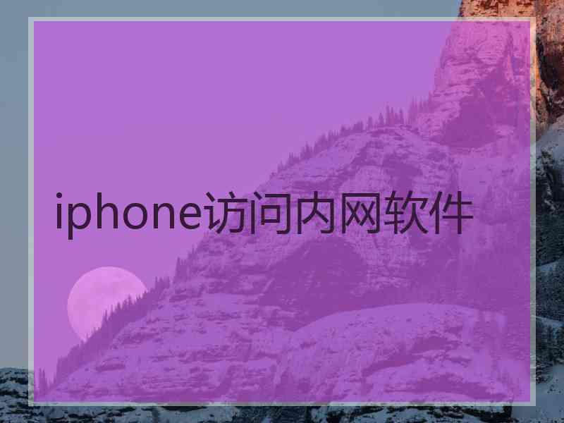 iphone访问内网软件