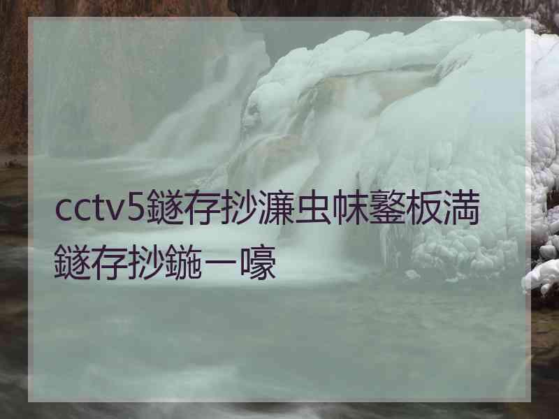 cctv5鐩存挱濂虫帓鐜板満鐩存挱鍦ㄧ嚎