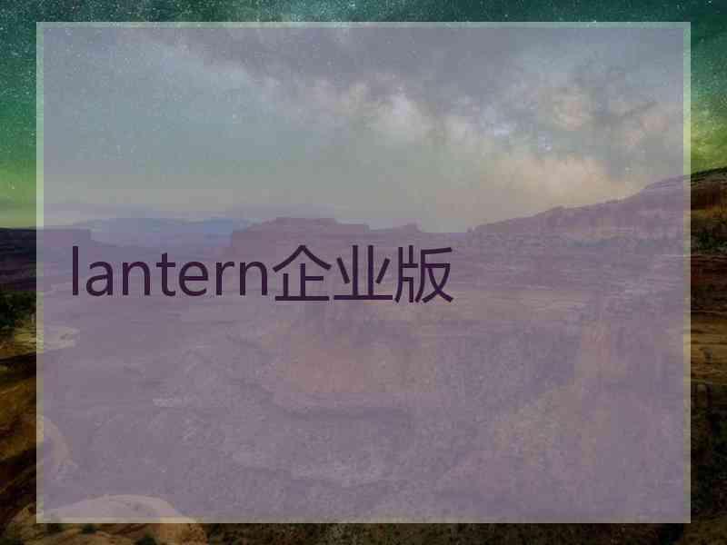 lantern企业版