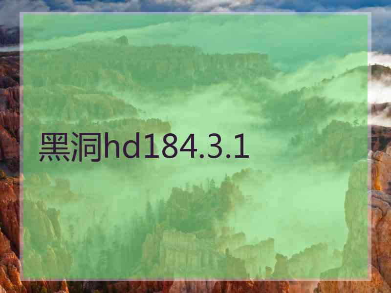 黑洞hd184.3.1