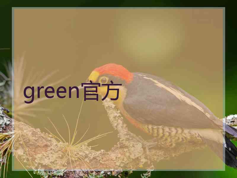 green官方