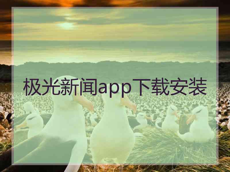 极光新闻app下载安装