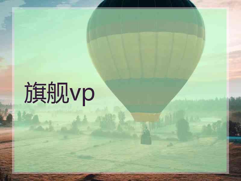 旗舰vp