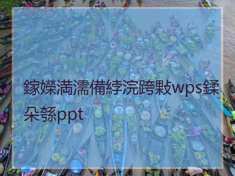 鎵嬫満濡備綍浣跨敤wps鍒朵綔ppt