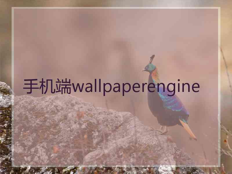 手机端wallpaperengine