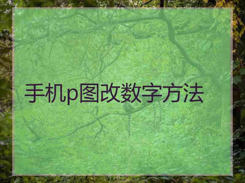 手机p图改数字方法