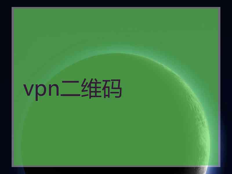 vpn二维码