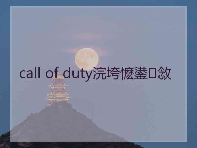 call of duty浣垮懡鍙敜