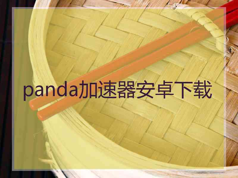 panda加速器安卓下载