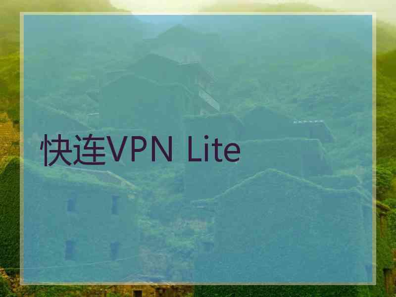 快连VPN Lite