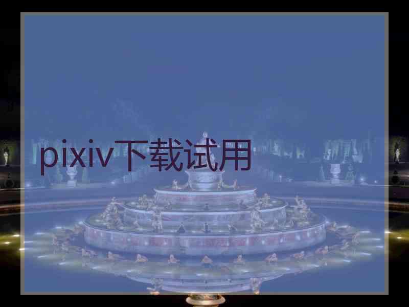 pixiv下载试用