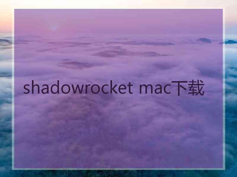 shadowrocket mac下载