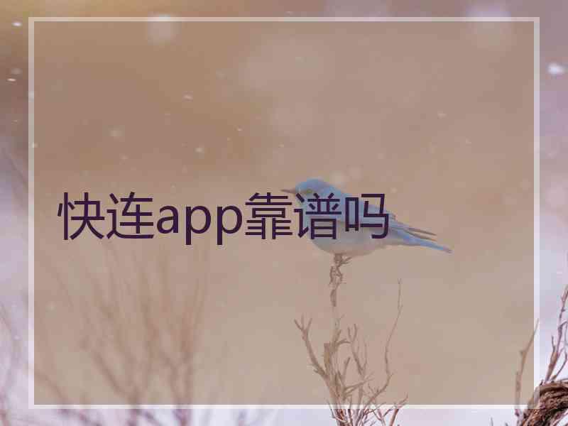 快连app靠谱吗