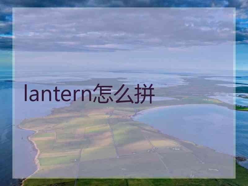 lantern怎么拼