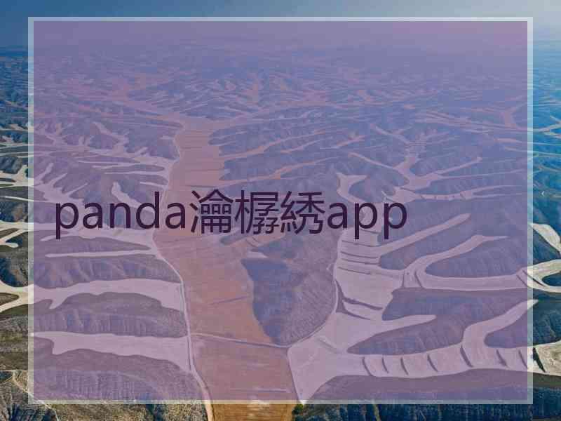 panda瀹樼綉app