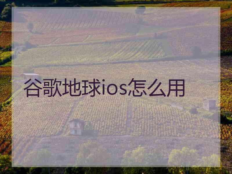 谷歌地球ios怎么用