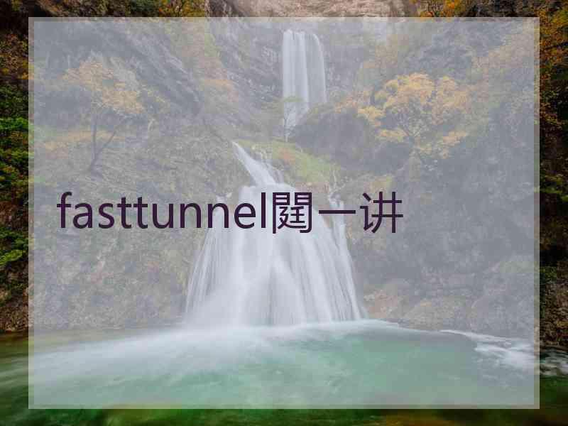 fasttunnel閮ㄧ讲