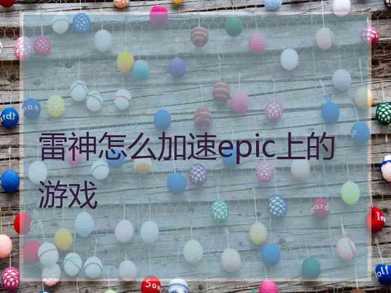 雷神怎么加速epic上的游戏