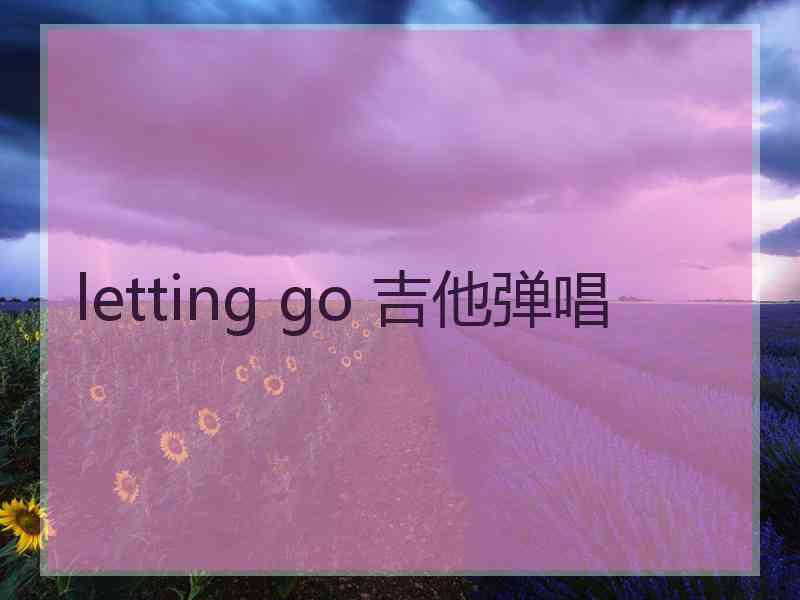 letting go 吉他弹唱