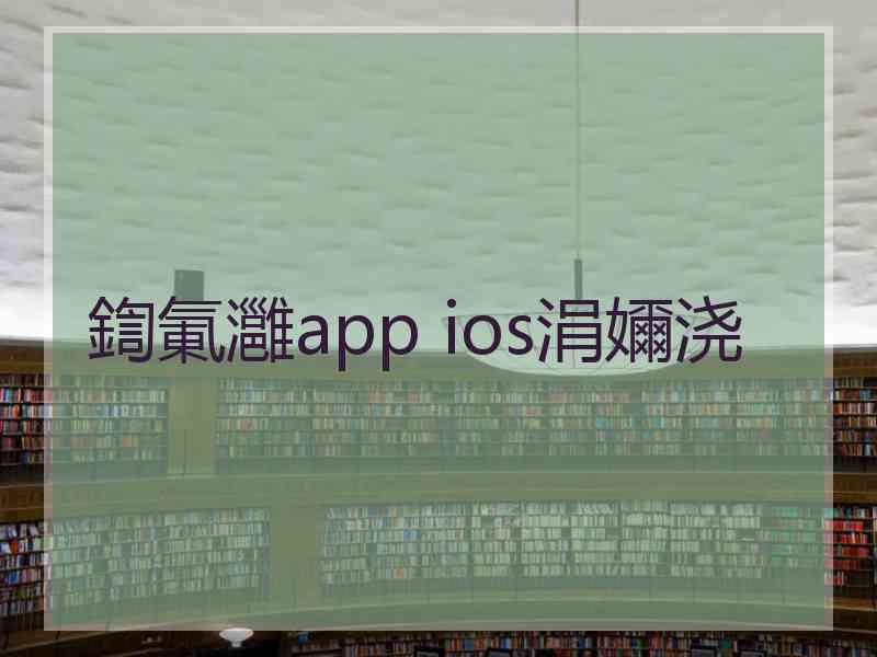 鍧氭灉app ios涓嬭浇