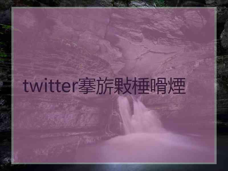 twitter搴旂敤棰嗗煙