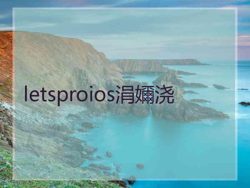 letsproios涓嬭浇