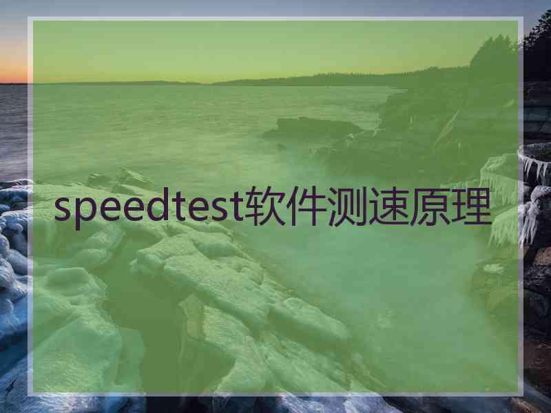 speedtest软件测速原理