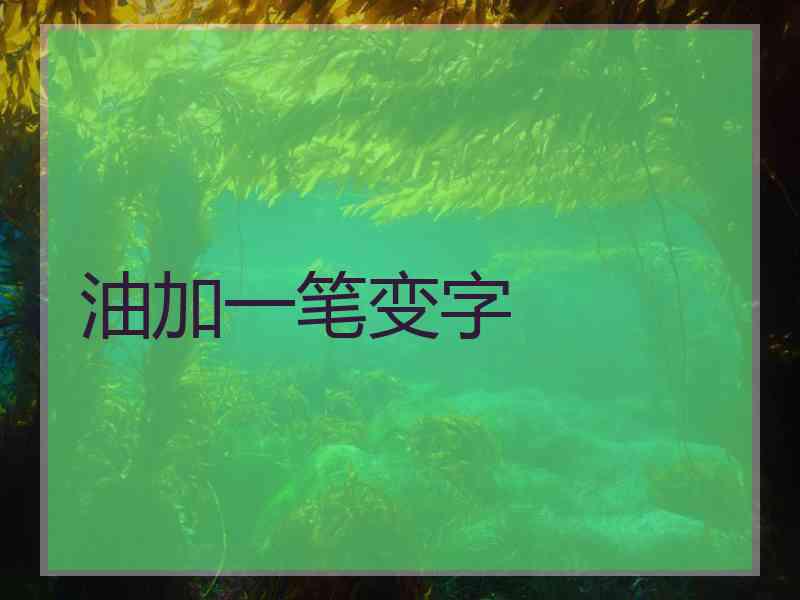 油加一笔变字