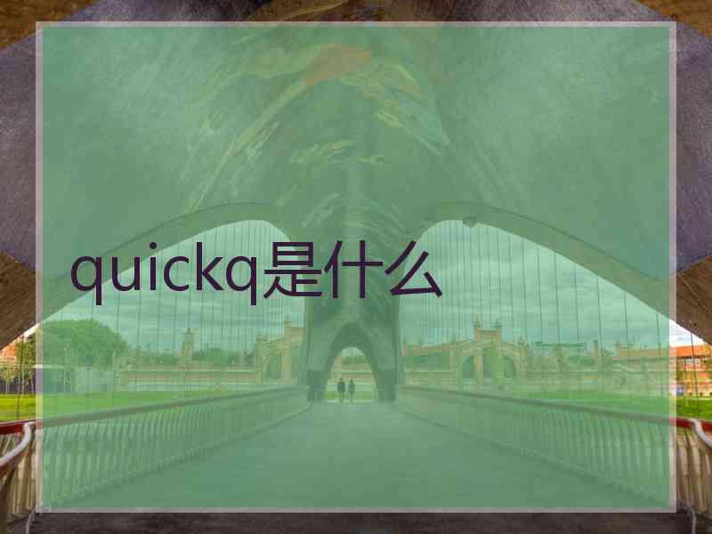 quickq是什么