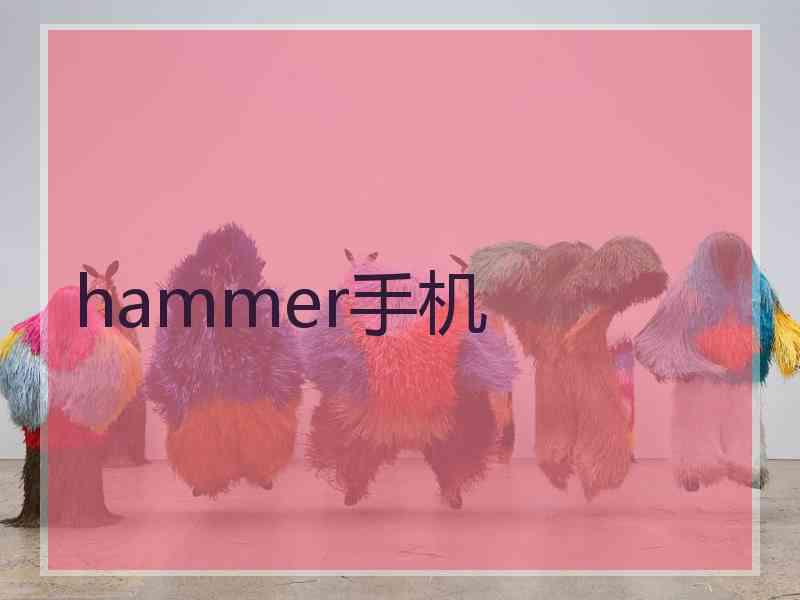 hammer手机