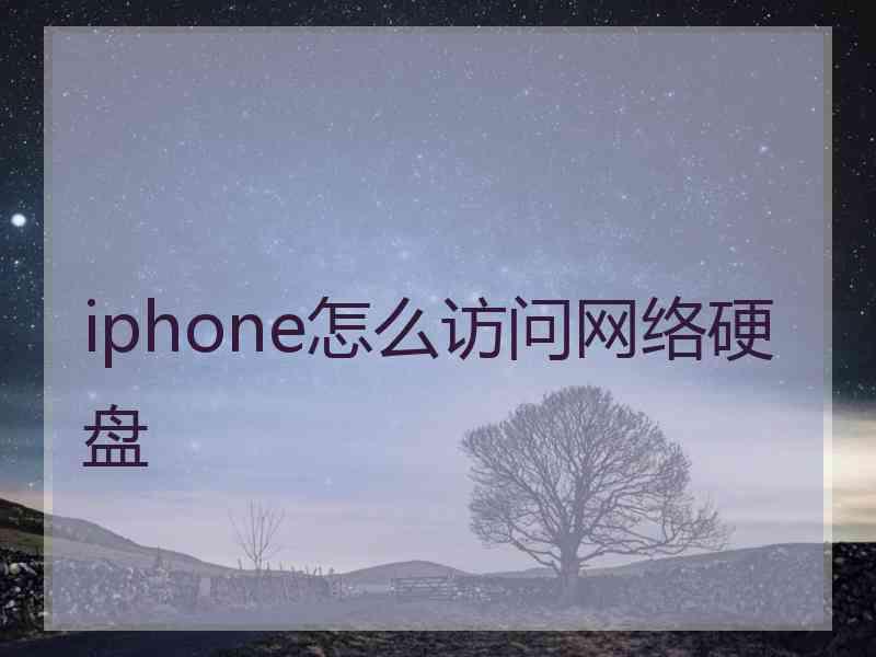 iphone怎么访问网络硬盘