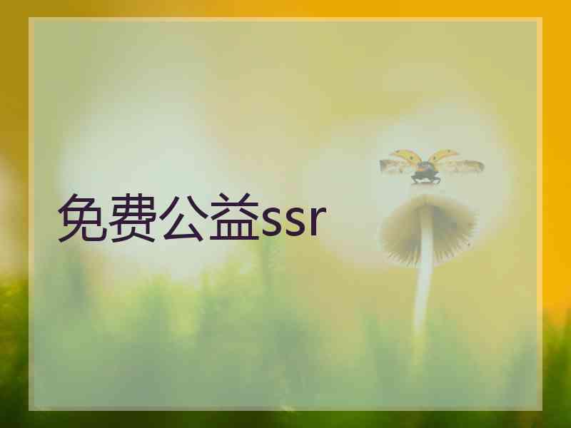 免费公益ssr