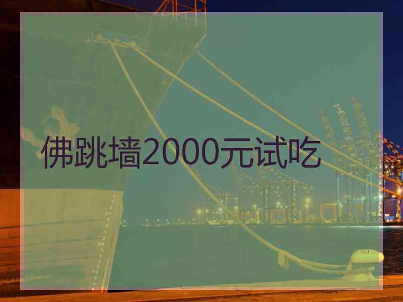 佛跳墙2000元试吃