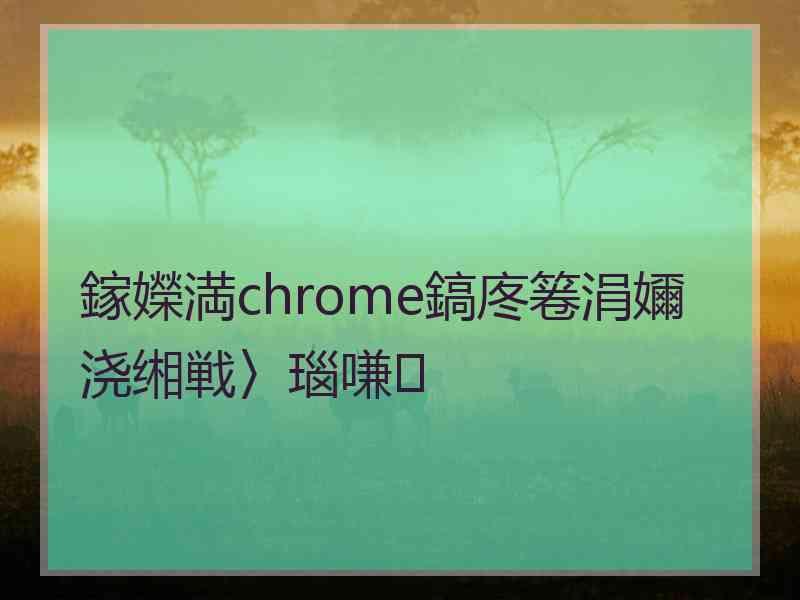 鎵嬫満chrome鎬庝箞涓嬭浇缃戦〉瑙嗛