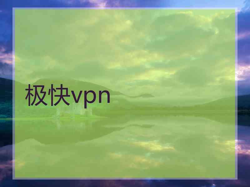 极快vpn