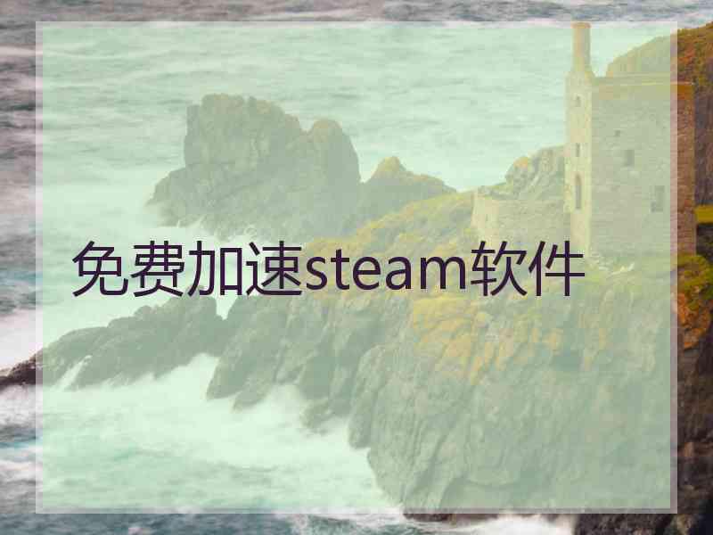 免费加速steam软件