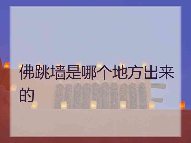 佛跳墙是哪个地方出来的