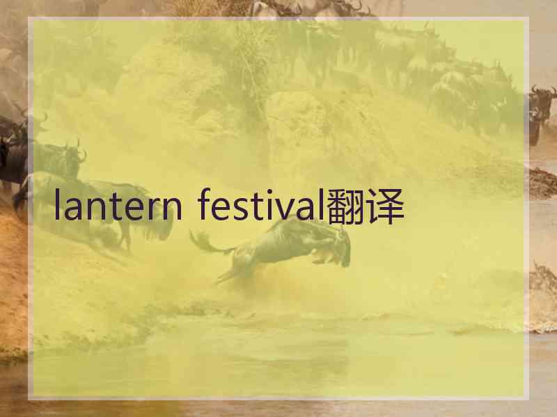 lantern festival翻译