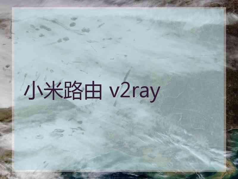 小米路由 v2ray