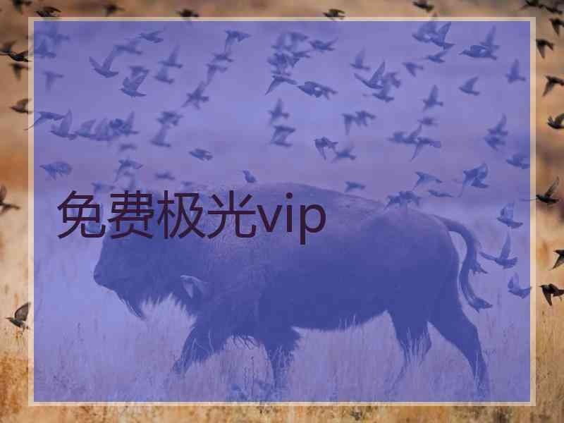 免费极光vip