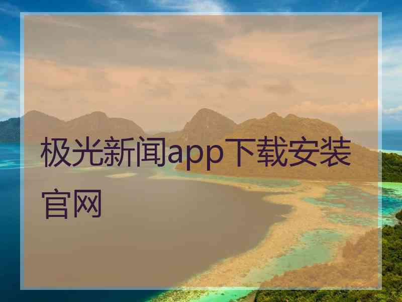 极光新闻app下载安装官网