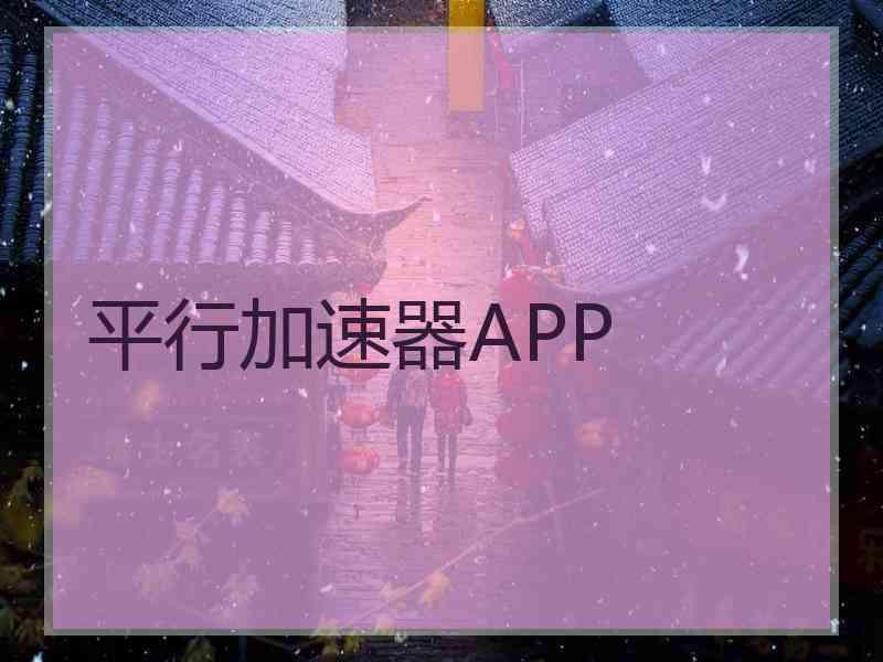 平行加速器APP