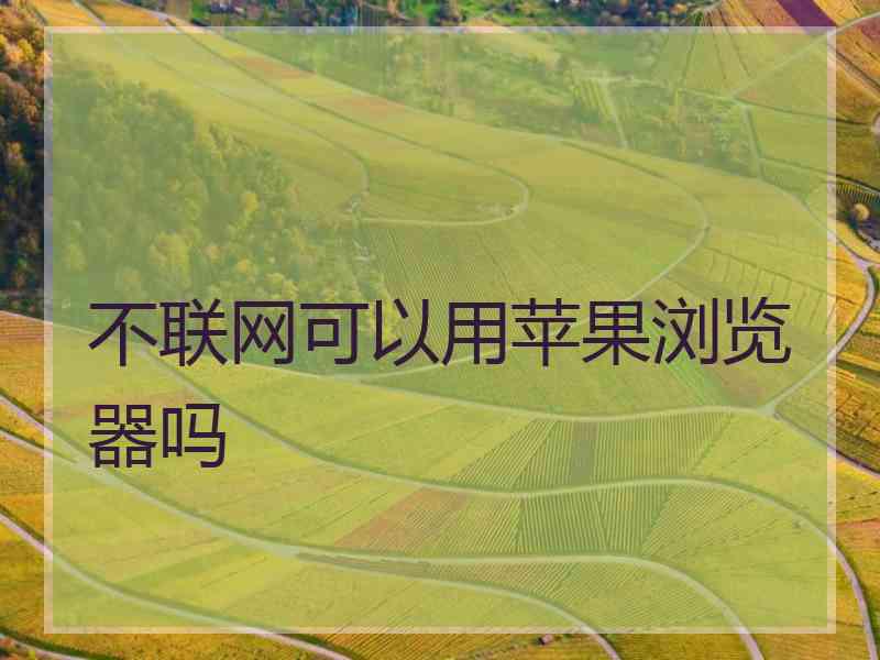 不联网可以用苹果浏览器吗