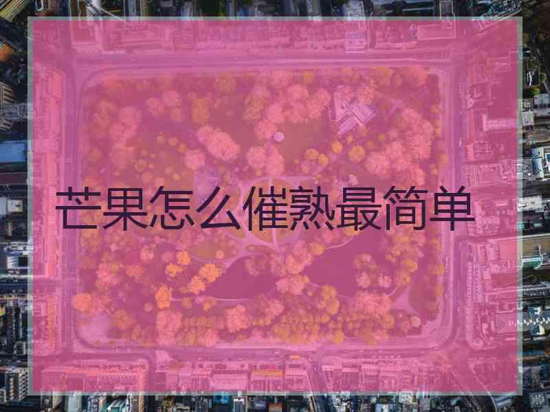 芒果怎么催熟最简单