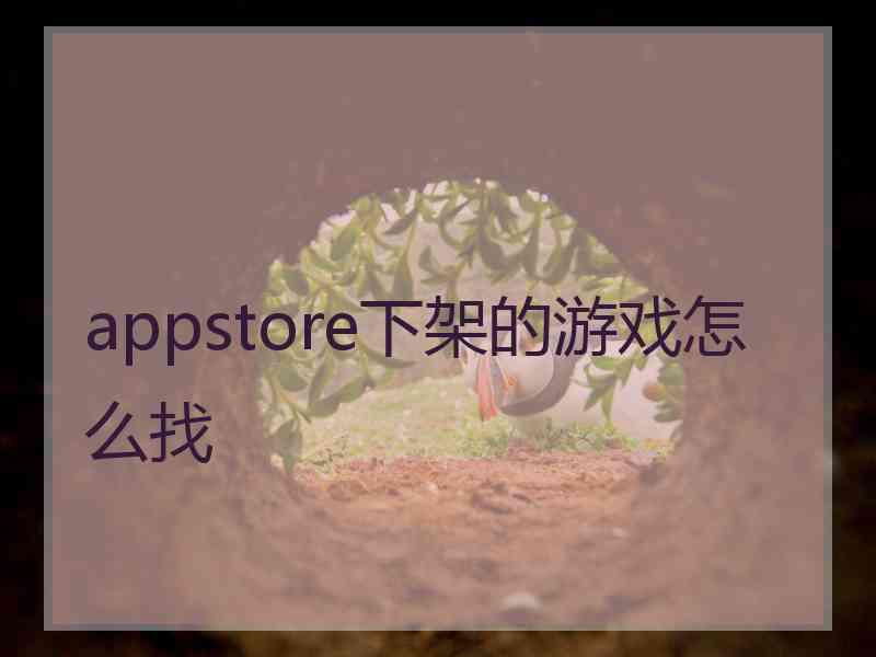 appstore下架的游戏怎么找