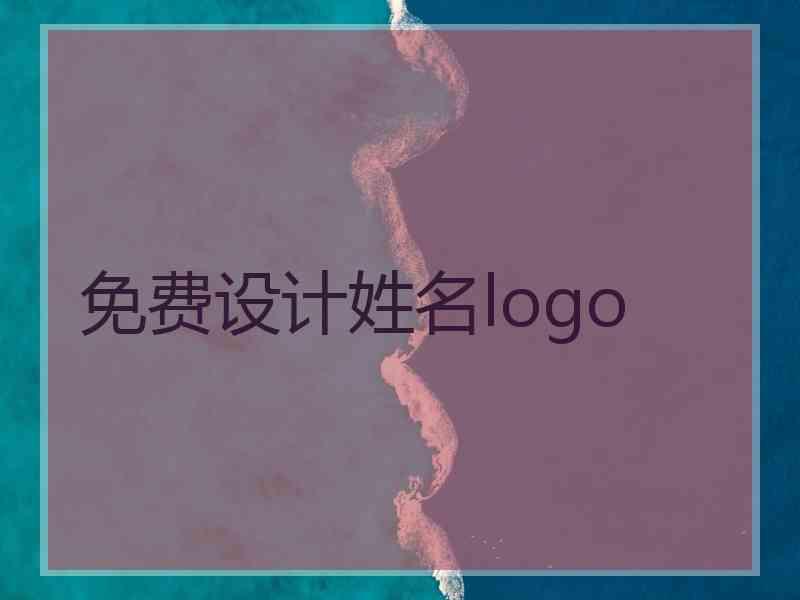 免费设计姓名logo