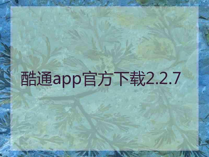 酷通app官方下载2.2.7