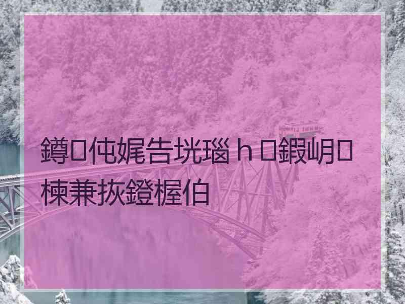 鐏伅娓告垙瑙ｈ鍜岄楝兼拻鐙楃伯